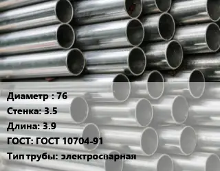 Труба оцинкованная для дорожных знаков 76 s=3.5 L=3.9 ГОСТ: ГОСТ 10704-91 электросварная